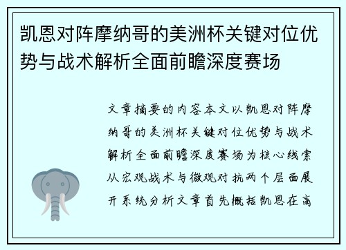 凯恩对阵摩纳哥的美洲杯关键对位优势与战术解析全面前瞻深度赛场 凯恩对阵摩纳哥的美洲杯关键对位优势与战术解析全面前瞻深度赛场