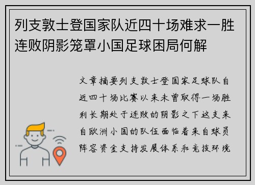 列支敦士登国家队近四十场难求一胜连败阴影笼罩小国足球困局何解 列支敦士登国家队近四十场难求一胜连败阴影笼罩小国足球困局何解