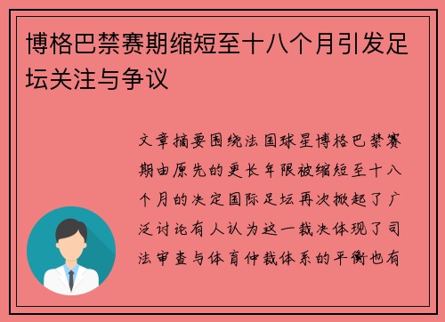 博格巴禁赛期缩短至十八个月引发足坛关注与争议 博格巴禁赛期缩短至十八个月引发足坛关注与争议