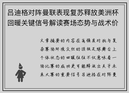 吕迪格对阵曼联表现复苏释放美洲杯回暖关键信号解读赛场态势与战术价值