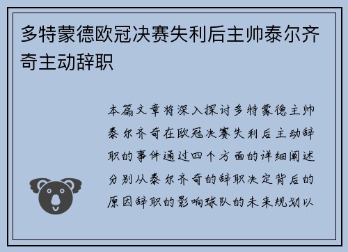 多特蒙德欧冠决赛失利后主帅泰尔齐奇主动辞职 多特蒙德欧冠决赛失利后主帅泰尔齐奇主动辞职