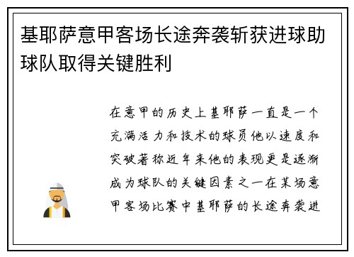 基耶萨意甲客场长途奔袭斩获进球助球队取得关键胜利 基耶萨意甲客场长途奔袭斩获进球助球队取得关键胜利