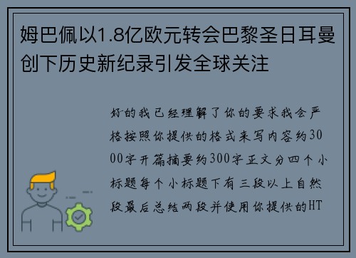 姆巴佩以1.8亿欧元转会巴黎圣日耳曼创下历史新纪录引发全球关注