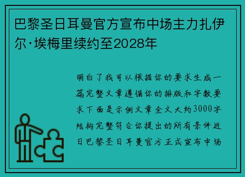 巴黎圣日耳曼官方宣布中场主力扎伊尔·埃梅里续约至2028年 巴黎圣日耳曼官方宣布中场主力扎伊尔·埃梅里续约至2028年