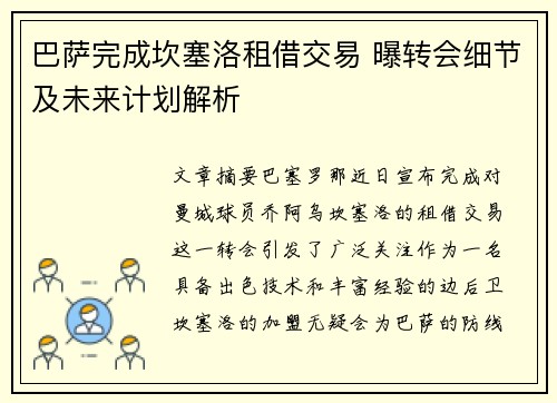 巴萨完成坎塞洛租借交易 曝转会细节及未来计划解析 巴萨完成坎塞洛租借交易 曝转会细节及未来计划解析