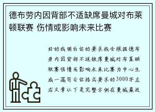 德布劳内因背部不适缺席曼城对布莱顿联赛 伤情或影响未来比赛 德布劳内因背部不适缺席曼城对布莱顿联赛 伤情或影响未来比赛