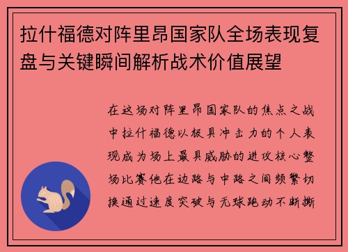 拉什福德对阵里昂国家队全场表现复盘与关键瞬间解析战术价值展望