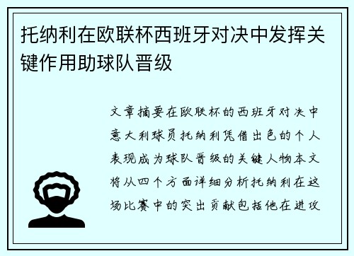 托纳利在欧联杯西班牙对决中发挥关键作用助球队晋级 托纳利在欧联杯西班牙对决中发挥关键作用助球队晋级