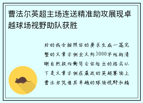 曹法尔英超主场连送精准助攻展现卓越球场视野助队获胜 曹法尔英超主场连送精准助攻展现卓越球场视野助队获胜