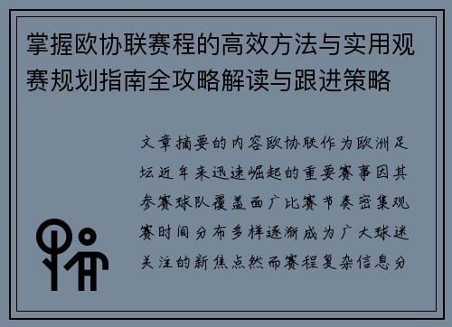 掌握欧协联赛程的高效方法与实用观赛规划指南全攻略解读与跟进策略 掌握欧协联赛程的高效方法与实用观赛规划指南全攻略解读与跟进策略