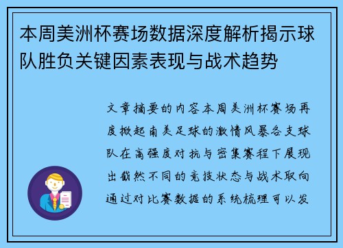本周美洲杯赛场数据深度解析揭示球队胜负关键因素表现与战术趋势 本周美洲杯赛场数据深度解析揭示球队胜负关键因素表现与战术趋势