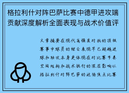 格拉利什对阵巴萨比赛中德甲进攻端贡献深度解析全面表现与战术价值评估 格拉利什对阵巴萨比赛中德甲进攻端贡献深度解析全面表现与战术价值评估