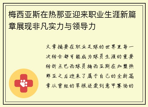 梅西亚斯在热那亚迎来职业生涯新篇章展现非凡实力与领导力 梅西亚斯在热那亚迎来职业生涯新篇章展现非凡实力与领导力