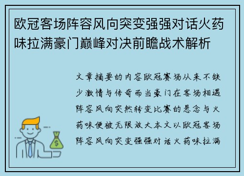 欧冠客场阵容风向突变强强对话火药味拉满豪门巅峰对决前瞻战术解析 欧冠客场阵容风向突变强强对话火药味拉满豪门巅峰对决前瞻战术解析