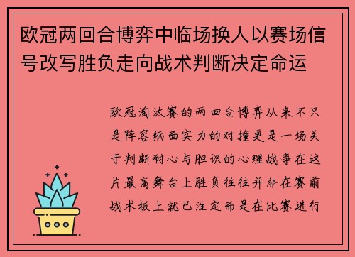 欧冠两回合博弈中临场换人以赛场信号改写胜负走向战术判断决定命运 欧冠两回合博弈中临场换人以赛场信号改写胜负走向战术判断决定命运