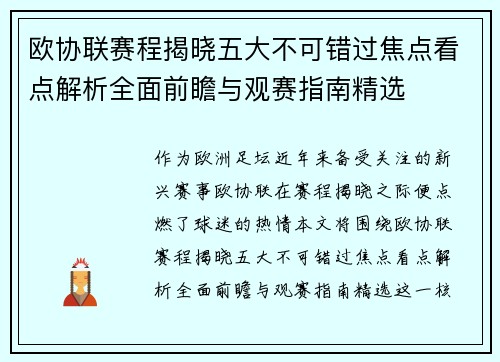 欧协联赛程揭晓五大不可错过焦点看点解析全面前瞻与观赛指南精选 欧协联赛程揭晓五大不可错过焦点看点解析全面前瞻与观赛指南精选