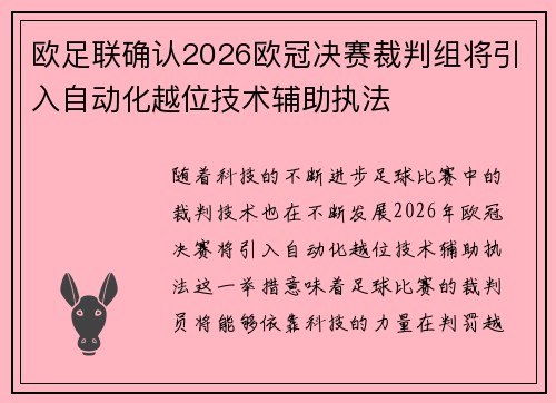欧足联确认2026欧冠决赛裁判组将引入自动化越位技术辅助执法 欧足联确认2026欧冠决赛裁判组将引入自动化越位技术辅助执法