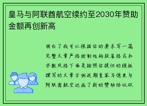 皇马与阿联酋航空续约至2030年赞助金额再创新高 皇马与阿联酋航空续约至2030年赞助金额再创新高