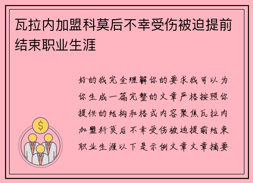 瓦拉内加盟科莫后不幸受伤被迫提前结束职业生涯 瓦拉内加盟科莫后不幸受伤被迫提前结束职业生涯