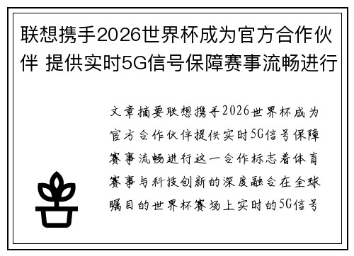 联想携手2026世界杯成为官方合作伙伴 提供实时5G信号保障赛事流畅进行