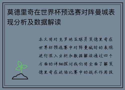 莫德里奇在世界杯预选赛对阵曼城表现分析及数据解读