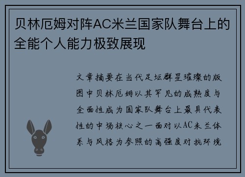 贝林厄姆对阵AC米兰国家队舞台上的全能个人能力极致展现