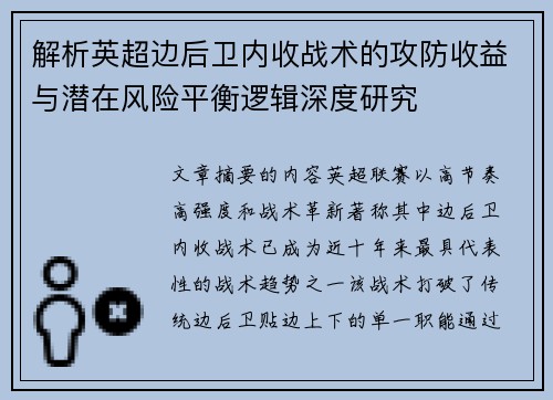 解析英超边后卫内收战术的攻防收益与潜在风险平衡逻辑深度研究