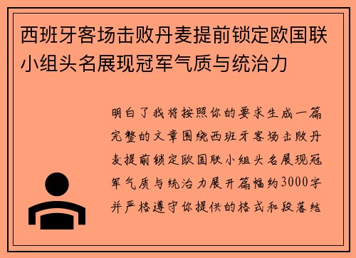 西班牙客场击败丹麦提前锁定欧国联小组头名展现冠军气质与统治力