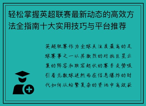 轻松掌握英超联赛最新动态的高效方法全指南十大实用技巧与平台推荐