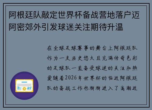 阿根廷队敲定世界杯备战营地落户迈阿密郊外引发球迷关注期待升温