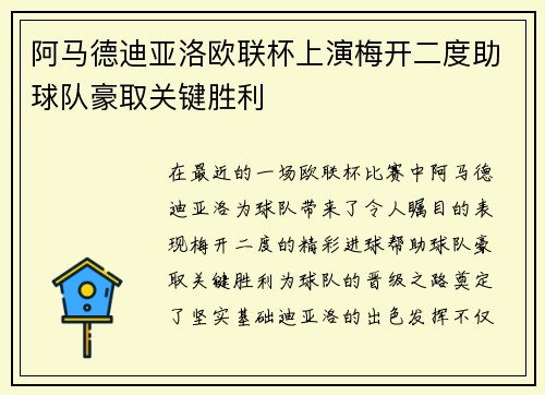 阿马德迪亚洛欧联杯上演梅开二度助球队豪取关键胜利