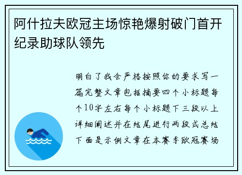 阿什拉夫欧冠主场惊艳爆射破门首开纪录助球队领先 阿什拉夫欧冠主场惊艳爆射破门首开纪录助球队领先
