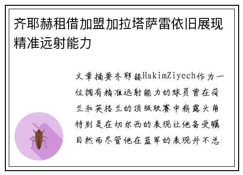 齐耶赫租借加盟加拉塔萨雷依旧展现精准远射能力