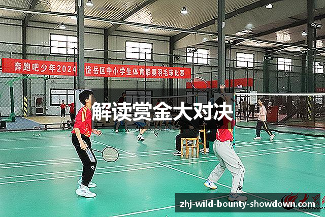 解读赏金大对决