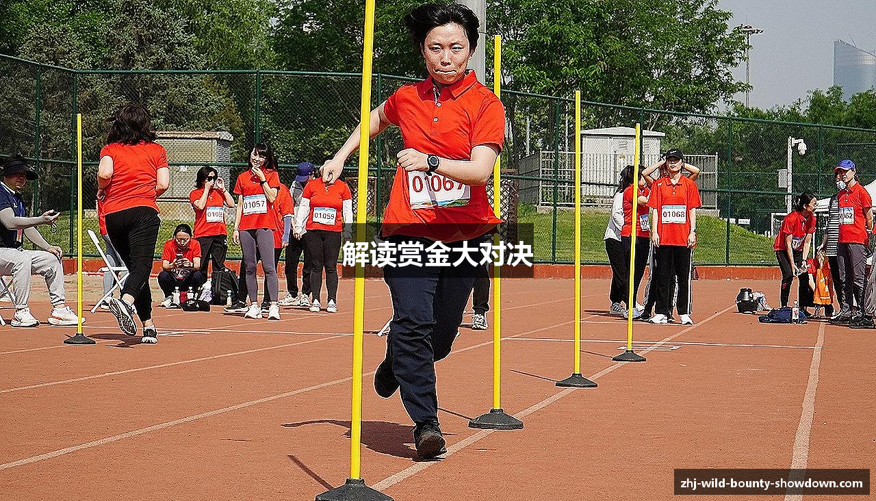 解读赏金大对决